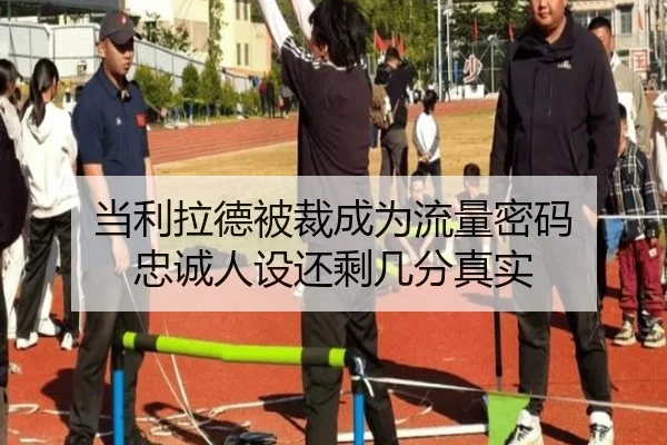 当利拉德被裁成为流量密码 忠诚人设还剩几分真实